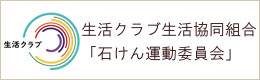 生活クラブ生活協同組合「石けん運動委員会」